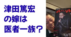 津田篤宏の嫁は医者一族？