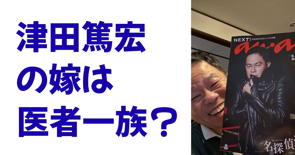 津田篤宏の嫁は医者一族？