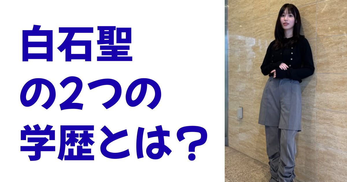 白石聖の2つの学歴とは？