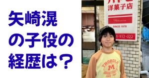 矢崎滉の子役の経歴は？