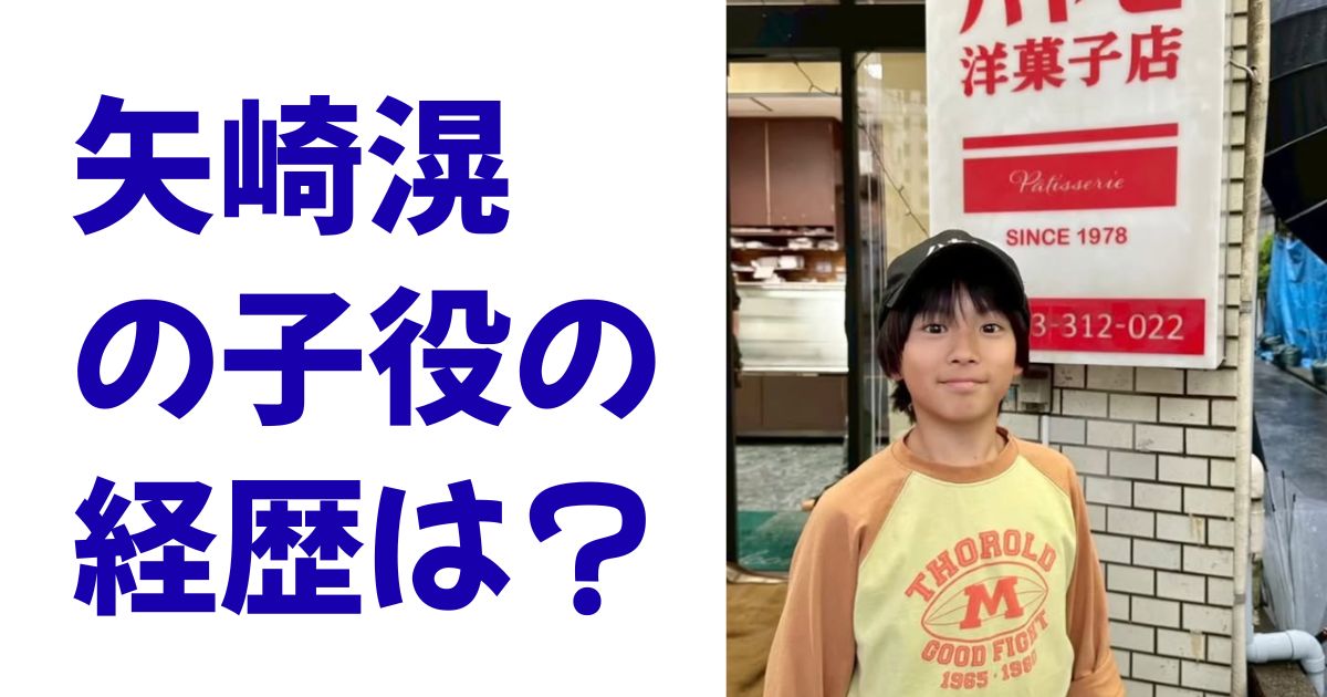 矢崎滉の子役の経歴は？