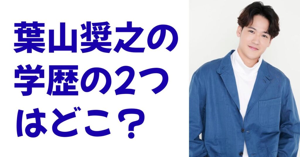 葉山奨之の学歴の2つはどこ？