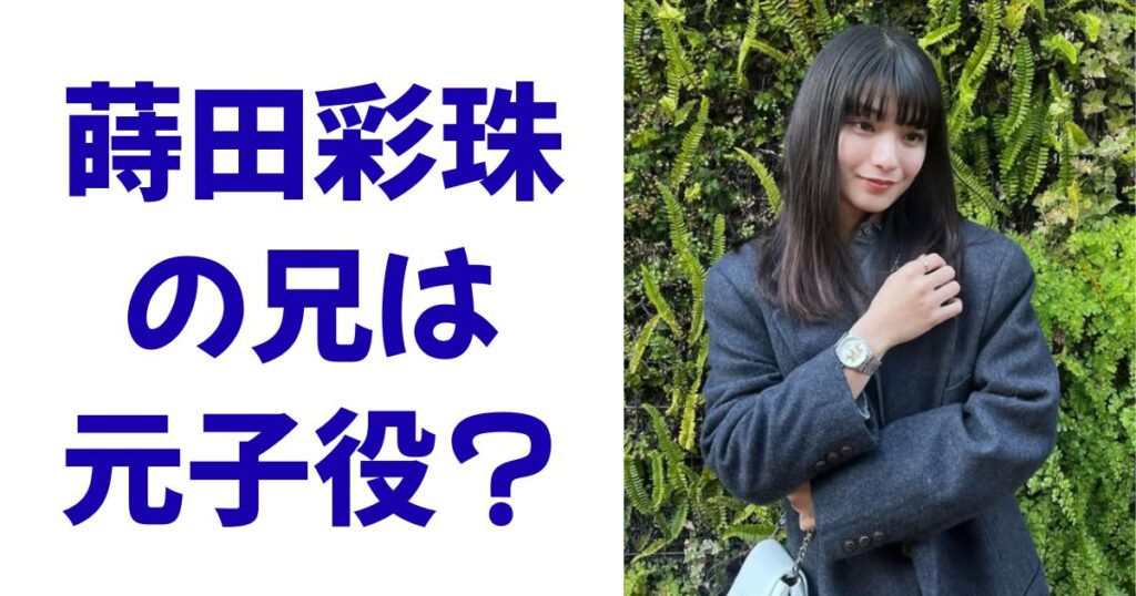 蒔田彩珠の兄は元子役？