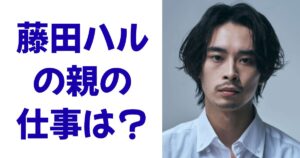 藤田ハルの親の仕事は？