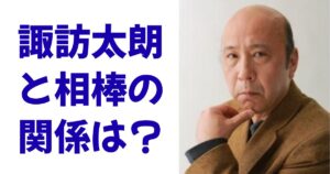 諏訪太朗と相棒の関係は？