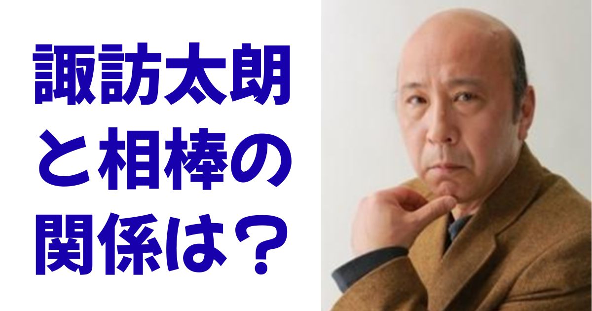 諏訪太朗と相棒の関係は？
