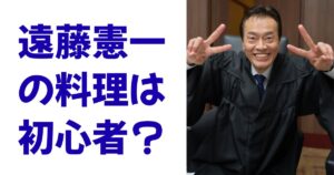 遠藤憲一の料理は初心者？