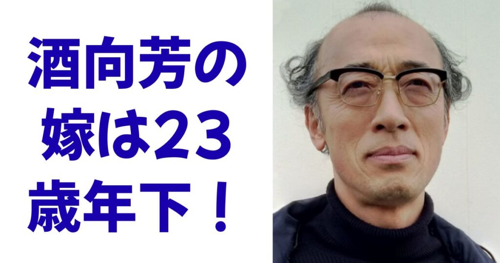 酒向芳の嫁は23歳年下！