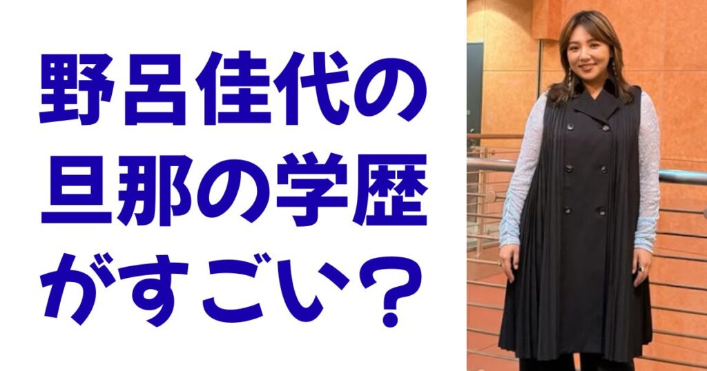 野呂佳代の旦那の学歴がすごい？