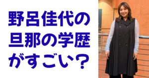 野呂佳代の旦那の学歴がすごい？