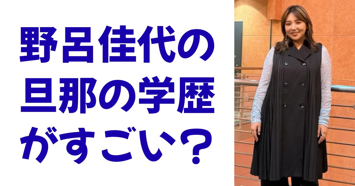 野呂佳代の旦那の学歴がすごい？