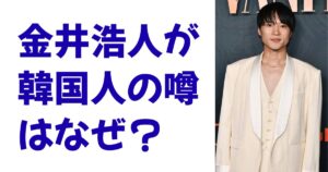 金井浩人が韓国人の噂はなぜ？