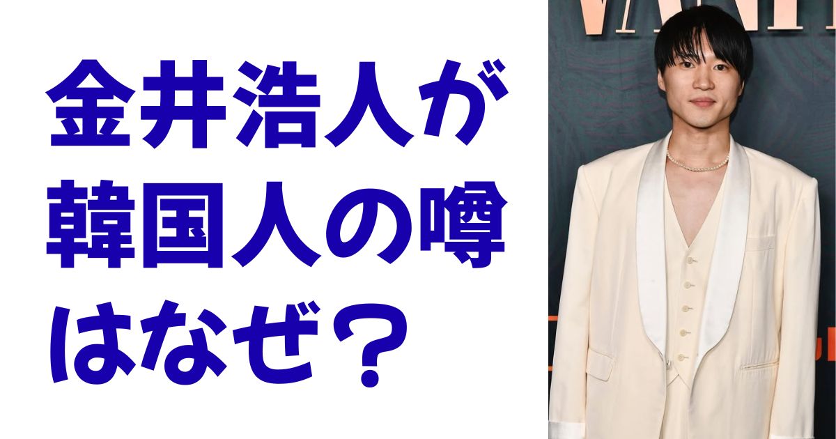 金井浩人が韓国人の噂はなぜ？