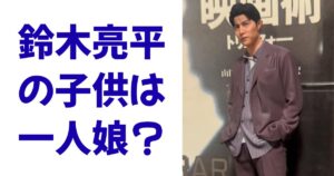 鈴木亮平の子供は一人娘？