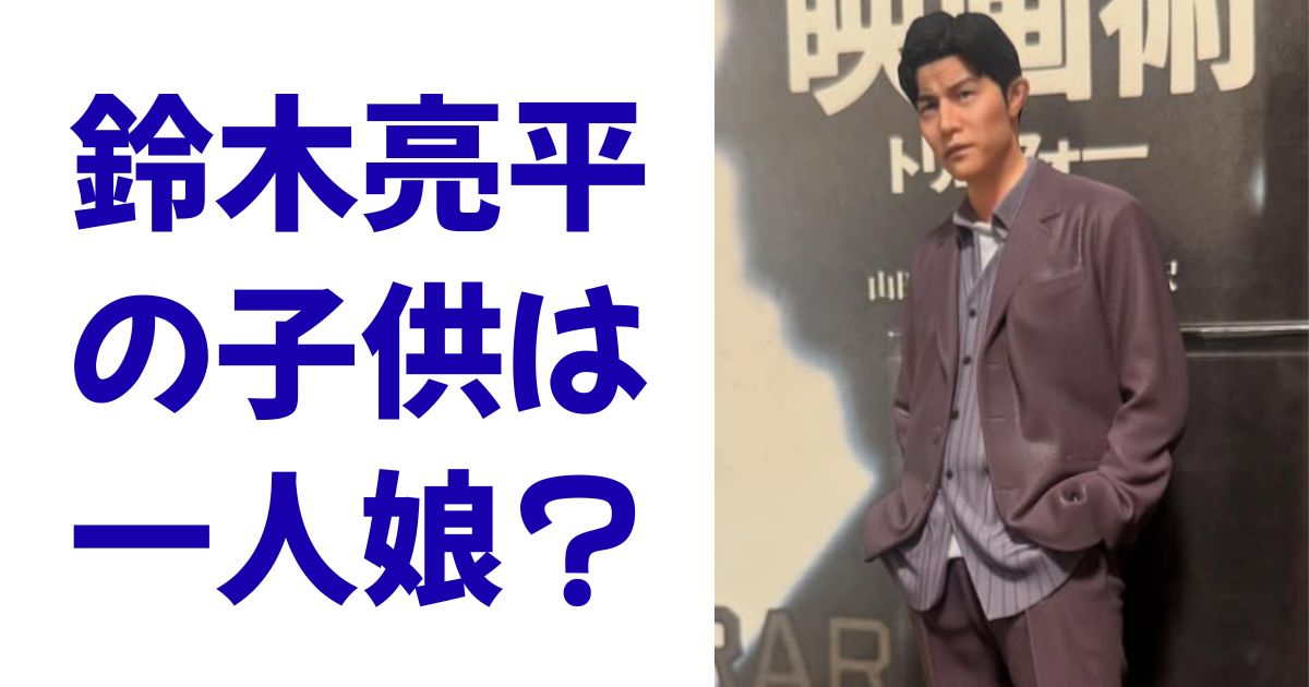 鈴木亮平の子供は一人娘？