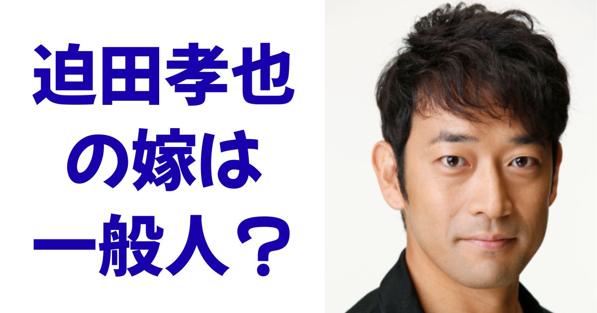 迫田孝也の嫁は一般人?公表情報と結婚の真相を大リサーチ! | 古今東西