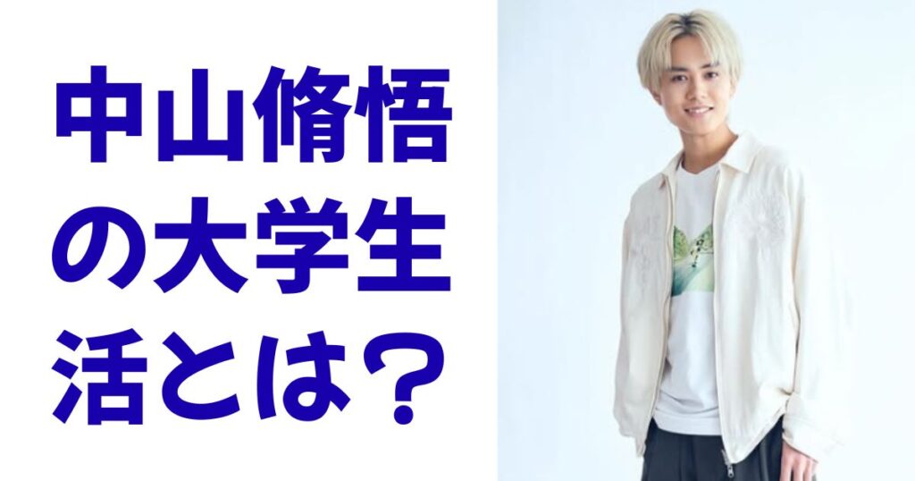 中山脩悟の大学生活とは？