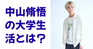 中山脩悟の大学生活とは？