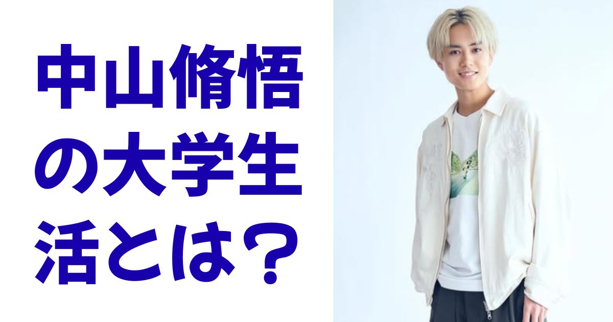 中山脩悟の大学生活とは？