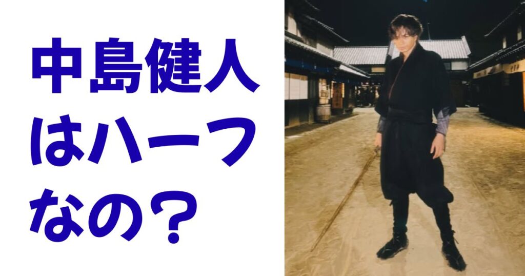 中島健人はハーフなの？