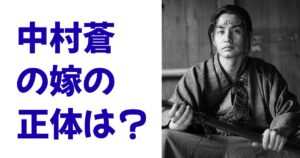 中村蒼の嫁の正体は？