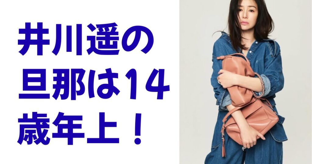 井川遥の旦那は14歳年上！