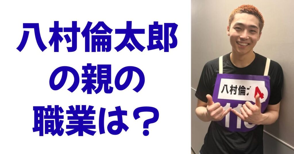 八村倫太郎の親の職業は？