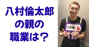 八村倫太郎の親の職業は？