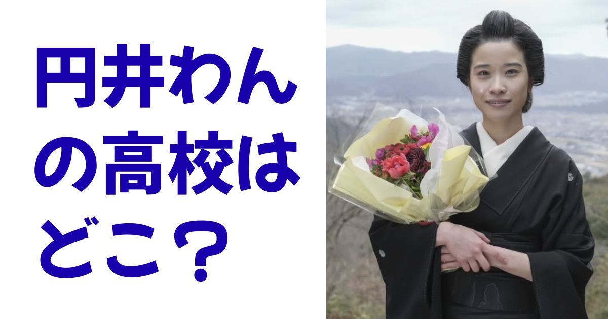 円井わんの高校はどこ？
