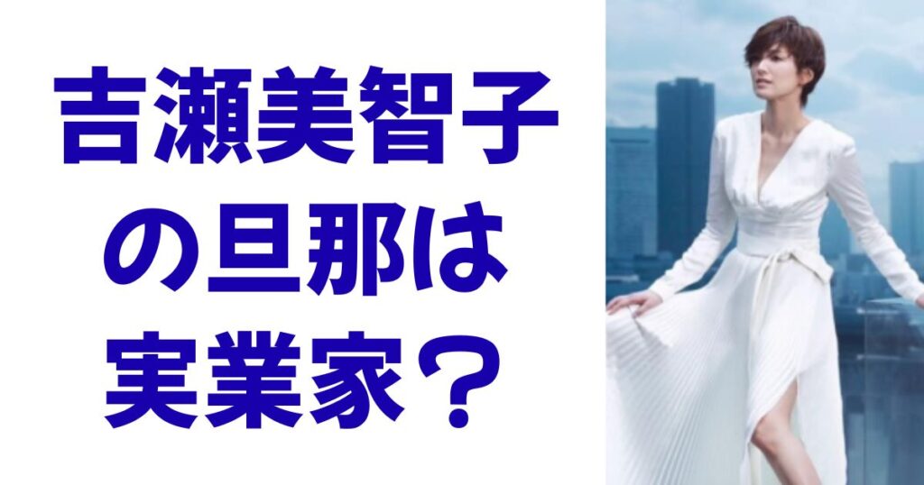 吉瀬美智子の旦那は実業家？
