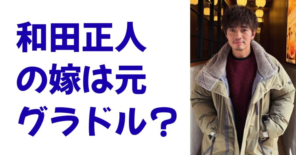 和田正人の嫁は元グラドル？