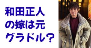 和田正人の嫁は元グラドル？
