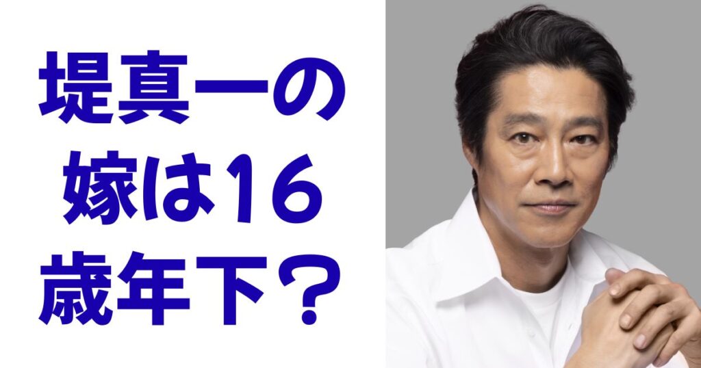 堤真一の嫁は16歳年下？