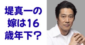堤真一の嫁は16歳年下？