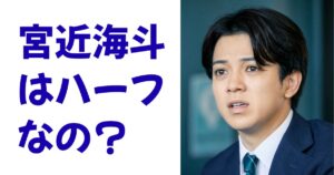 宮近海斗はハーフなの？