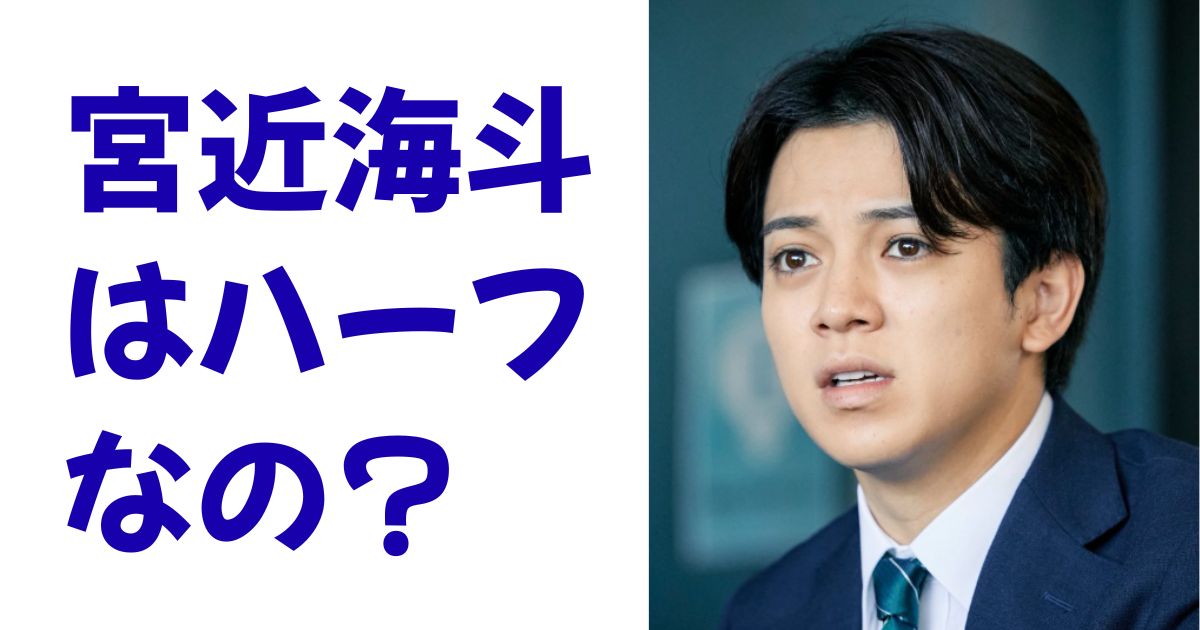 宮近海斗はハーフなの？