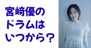 宮﨑優のドラムはいつから？