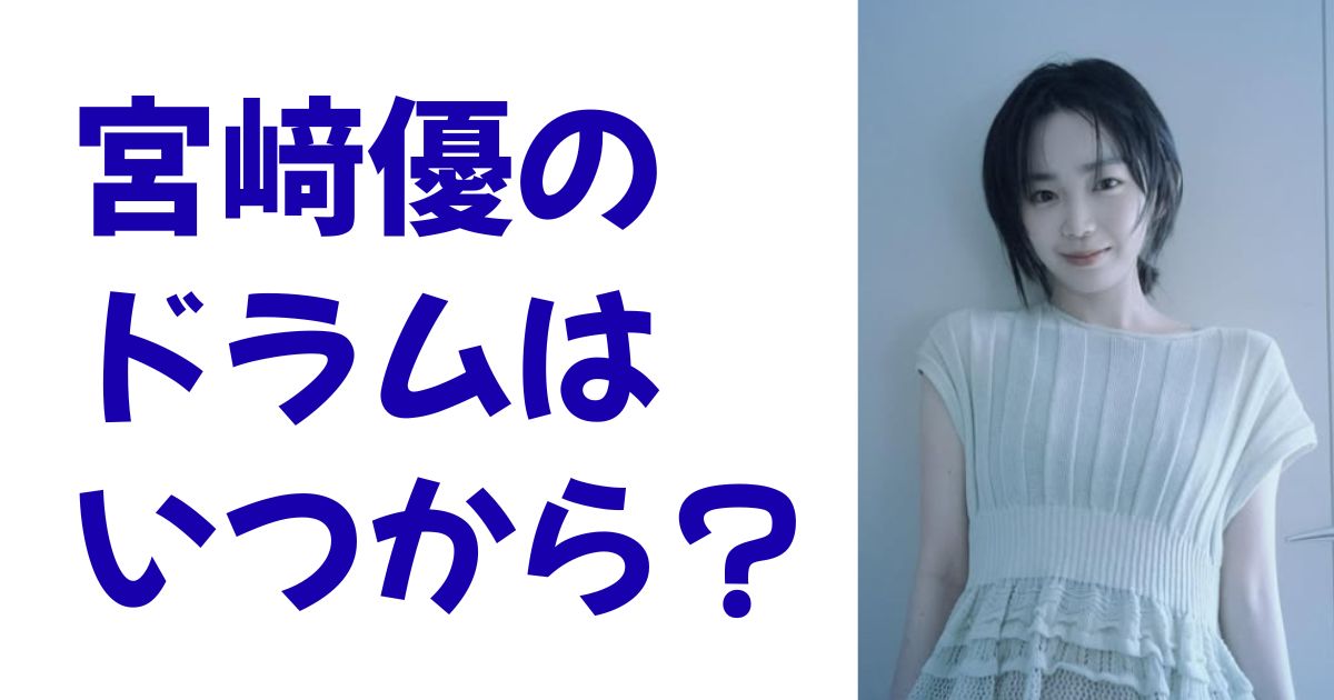 宮﨑優のドラムはいつから？