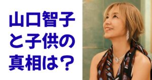 山口智子と子供の真相は？