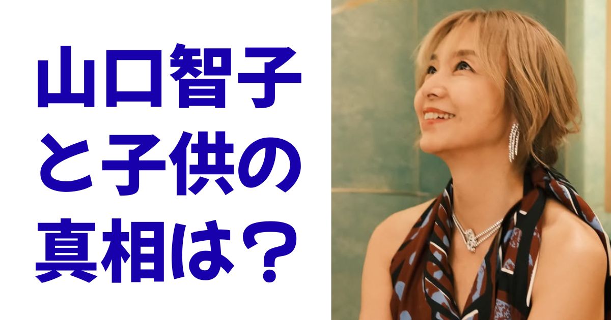 山口智子と子供の真相は？