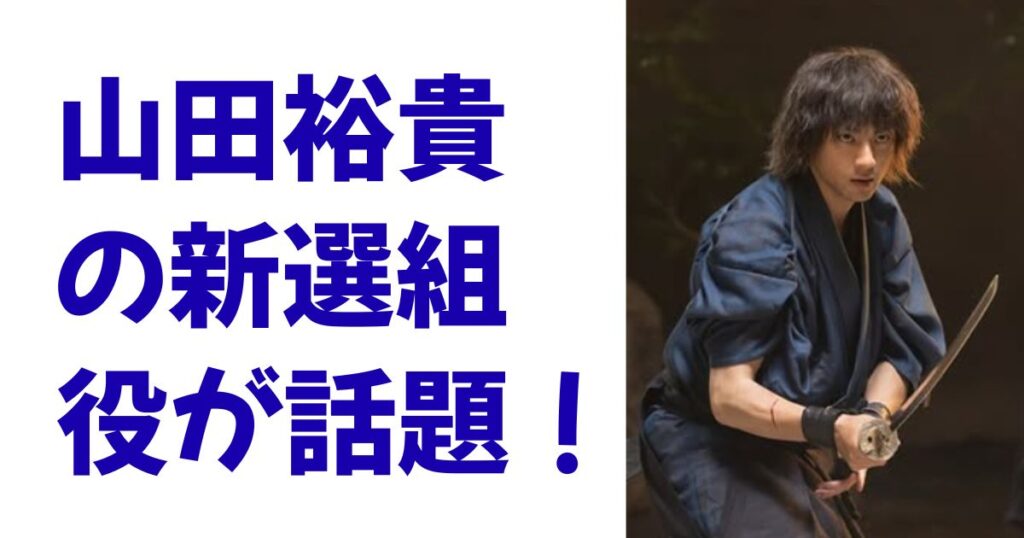 山田裕貴の新選組役が話題！