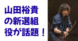 山田裕貴の新選組役が話題！