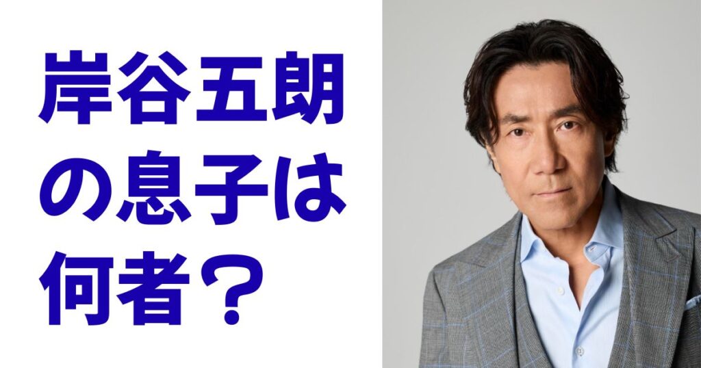 岸谷五朗の息子は何者？