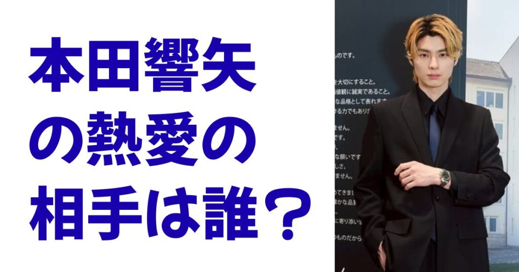 本田響矢の熱愛の相手は誰？