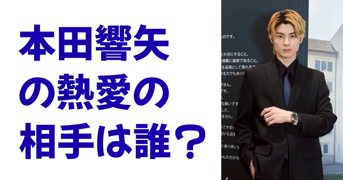 本田響矢の熱愛の相手は誰？