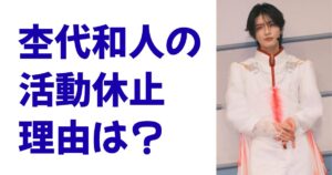 杢代和人の活動休止理由は？
