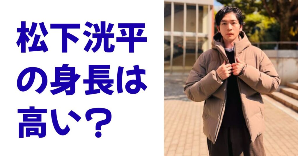 松下洸平の身長は高い？