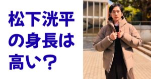 松下洸平の身長は高い？