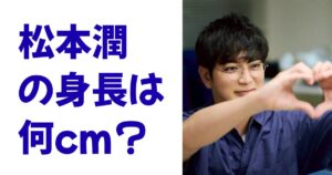 松本潤の身長は何cm？