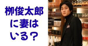 栁俊太郎に妻はいる？